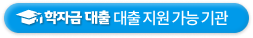 학자금대출