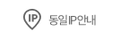 동일IP안내