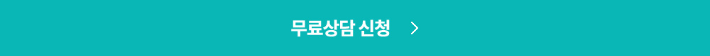 무료상담 신청