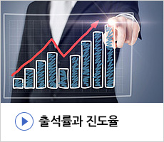 출석률과 진도률