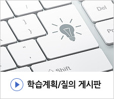 학습계획/질의 게시판